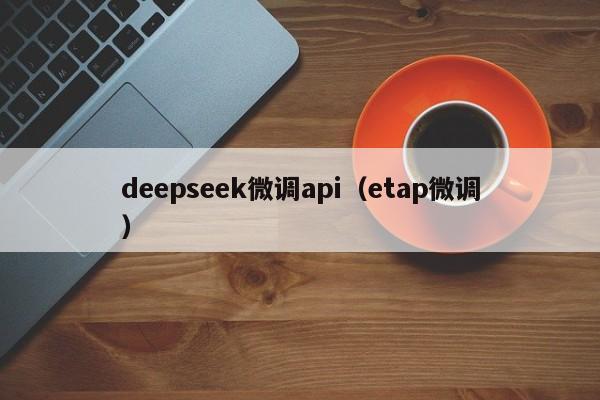 deepseek微调api（etap微调）