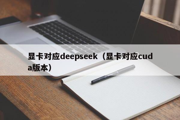 显卡对应deepseek（显卡对应cuda版本）