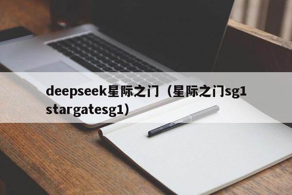 deepseek星际之门（星际之门sg1stargatesg1）