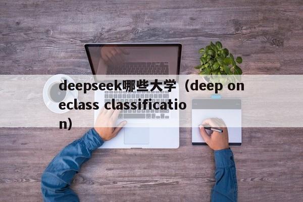 deepseek哪些大学（deep oneclass classification）