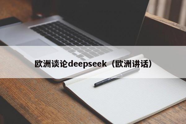 欧洲谈论deepseek（欧洲讲话）
