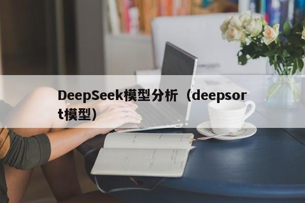 DeepSeek模型分析（deepsort模型）