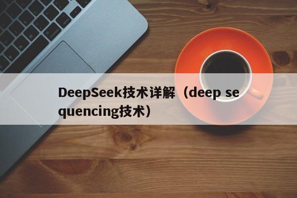 DeepSeek技术详解（deep sequencing技术）