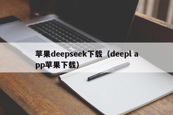 苹果deepseek下载（deepl app苹果下载）