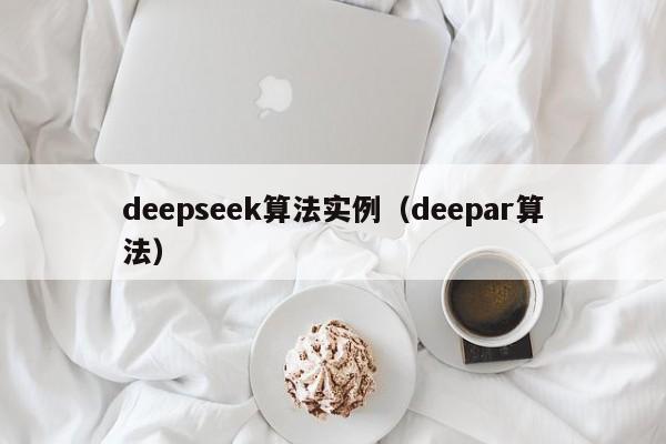 deepseek算法实例(deepar算法)