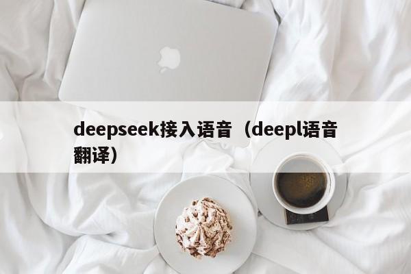 deepseek接入语音（deepl语音翻译）
