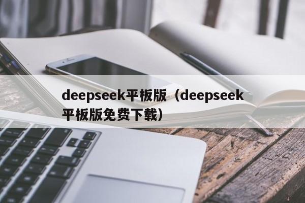 deepseek平板版(deepseek平板版免费下载)