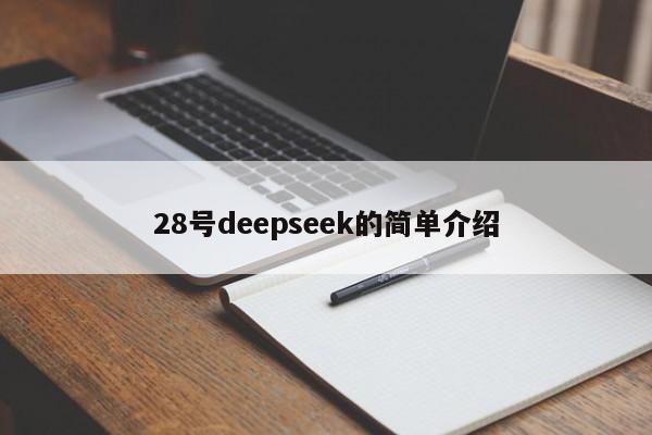 28号deepseek的简单介绍