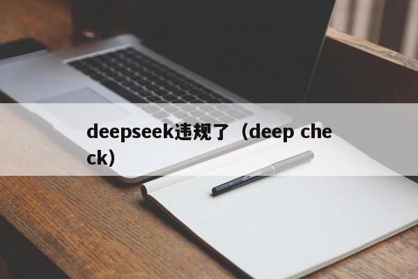 deepseek违规了（deep check）