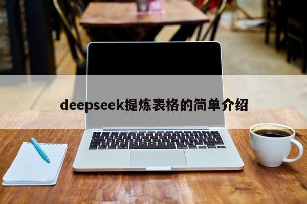 deepseek提炼表格的简单介绍
