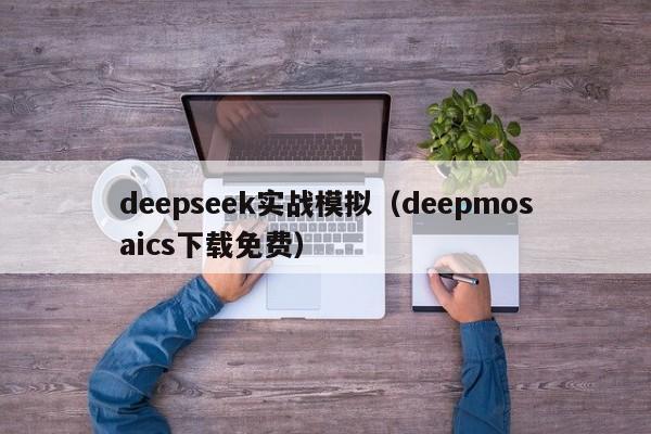 deepseek实战模拟（deepmosaics下载免费）