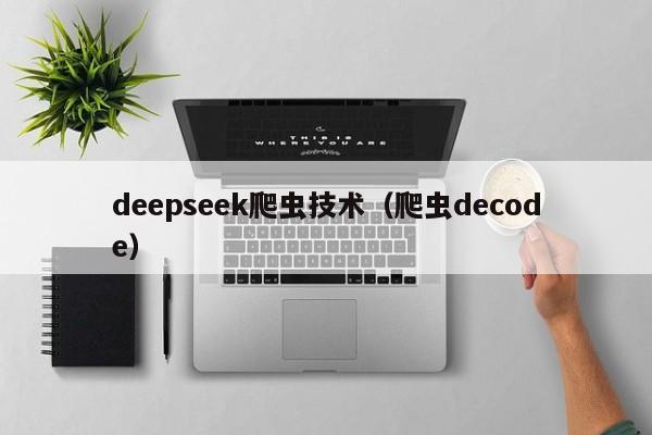 deepseek爬虫技术（爬虫decode）