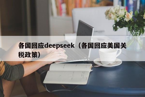 各国回应deepseek（各国回应美国关税政策）