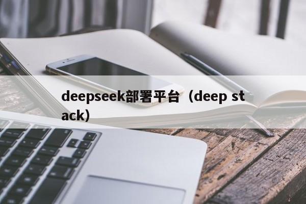 deepseek部署平台（deep stack）