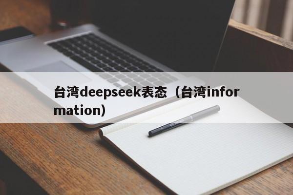 台湾deepseek表态（台湾information）