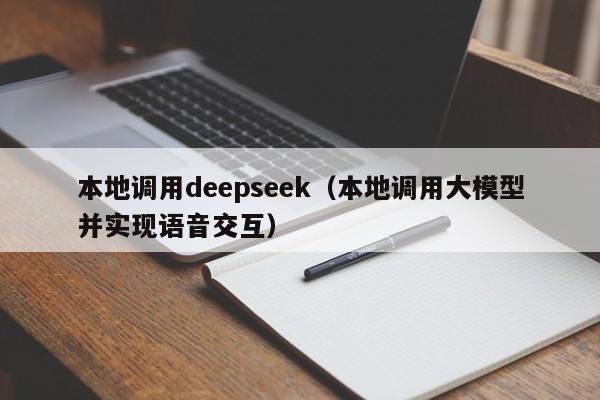 本地调用deepseek（本地调用大模型并实现语音交互）